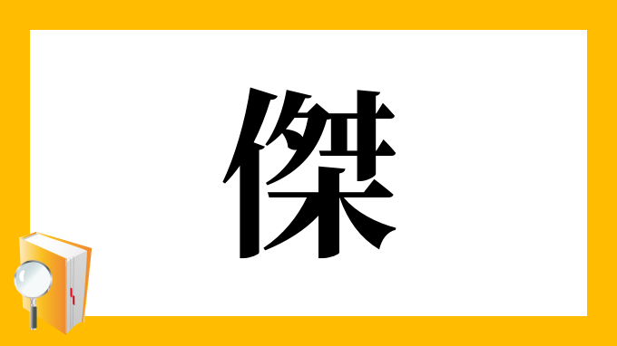 傑 の部首 画数 読み方 筆順 意味など