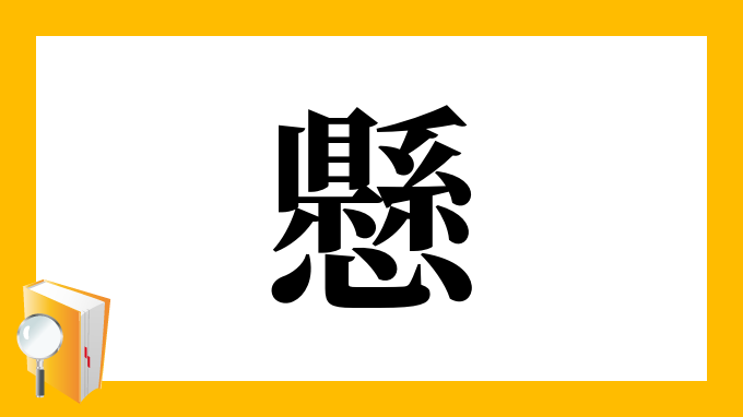 懸 の部首 画数 読み方 筆順 意味など