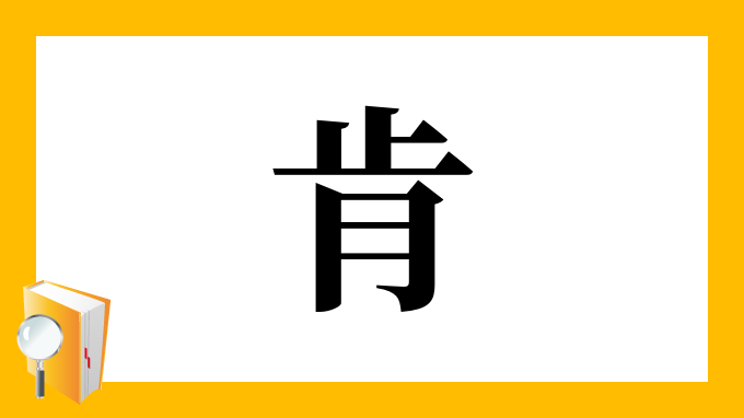 肯 の部首 画数 読み方 筆順 意味など