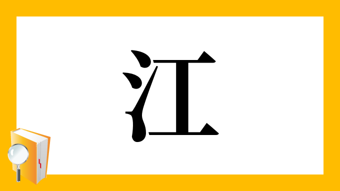 漢字 江 の部首 画数 読み方 筆順 意味など