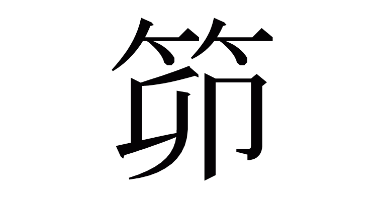 漢字「笷」の部首・画数・読み方など