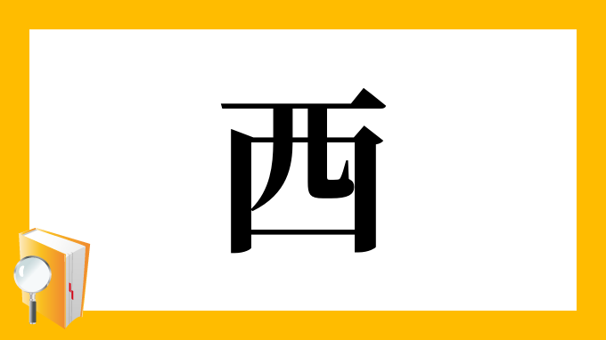 西 の部首 画数 読み方 筆順 意味など