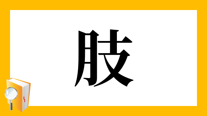 肢 の部首 画数 読み方 筆順 意味など