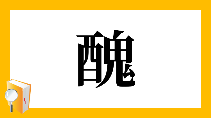 醜 の部首 画数 読み方 筆順 意味など