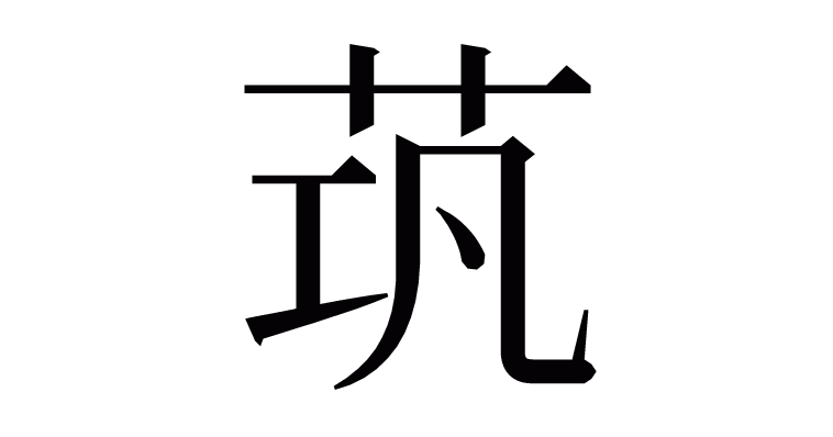 漢字「茿」の部首・画数・読み方など