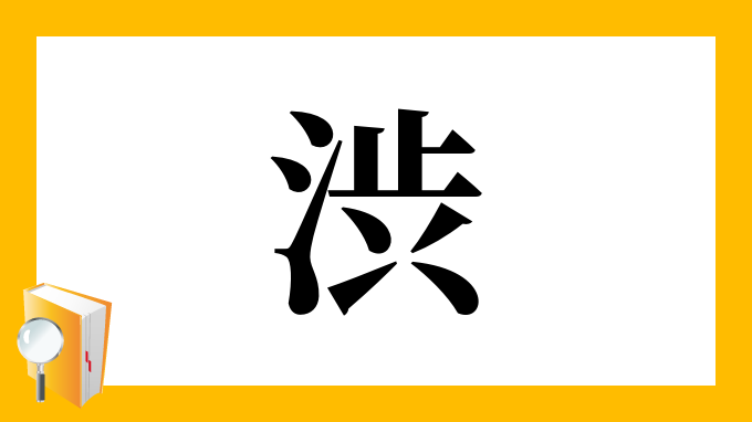 渋 の部首 画数 読み方 筆順 意味など