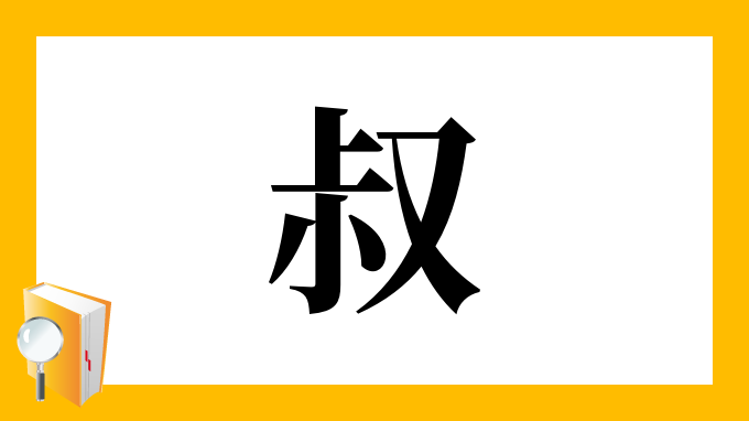 叔 の部首 画数 読み方 筆順 意味など