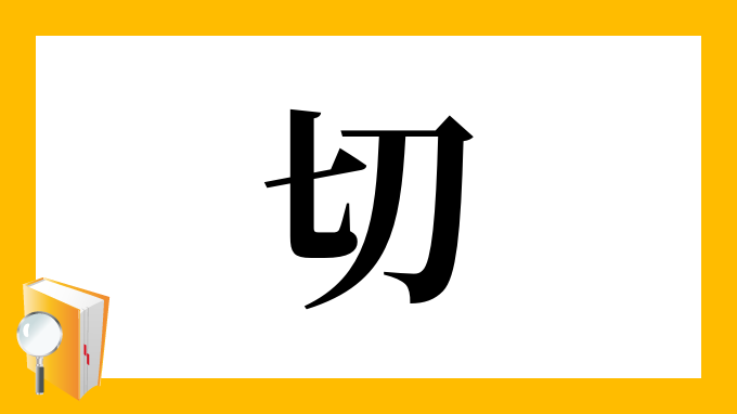 切 の部首 画数 読み方 筆順 意味など