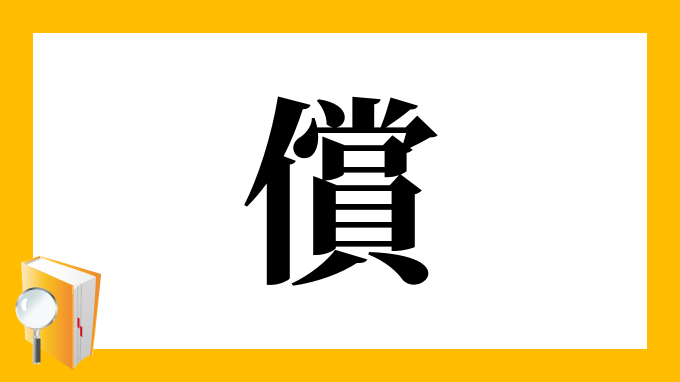 償 の部首 画数 読み方 筆順 意味など