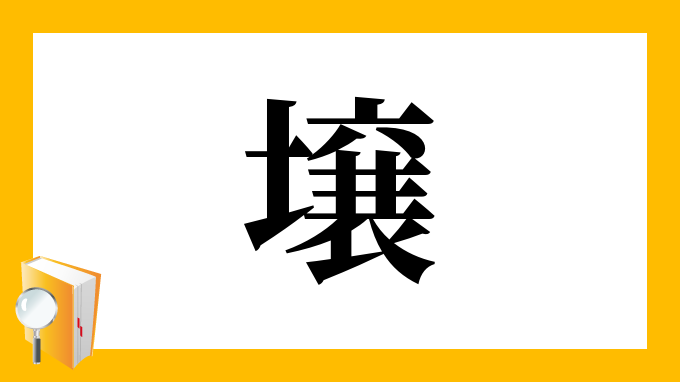 壌 の部首 画数 読み方 筆順 意味など