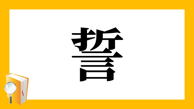 誓 の部首 画数 読み方 筆順 意味など