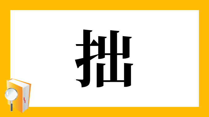 拙 の部首 画数 読み方 筆順 意味など
