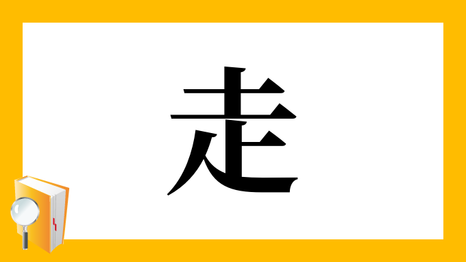 走 の部首 画数 読み方 筆順 意味など