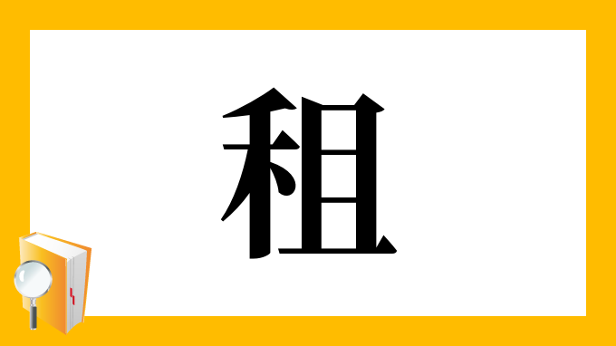 租 の部首 画数 読み方 筆順 意味など