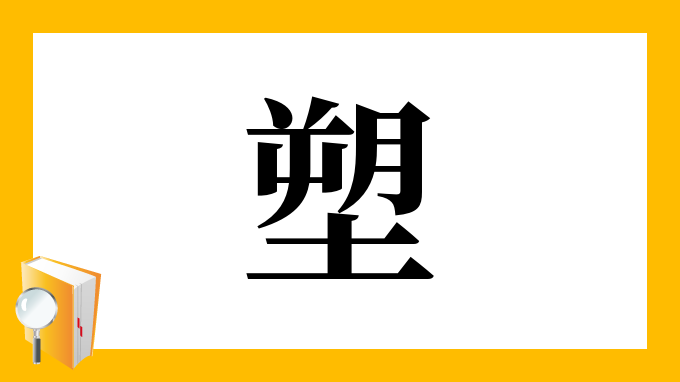 塑 の部首 画数 読み方 筆順 意味など