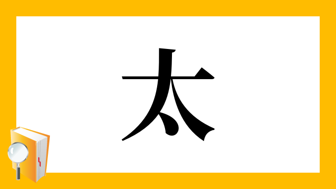 漢字 太 の部首 画数 読み方 筆順 意味など