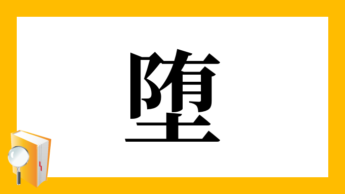 堕 の部首 画数 読み方 筆順 意味など