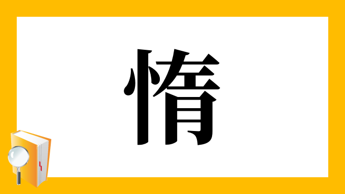 惰 の部首 画数 読み方 筆順 意味など