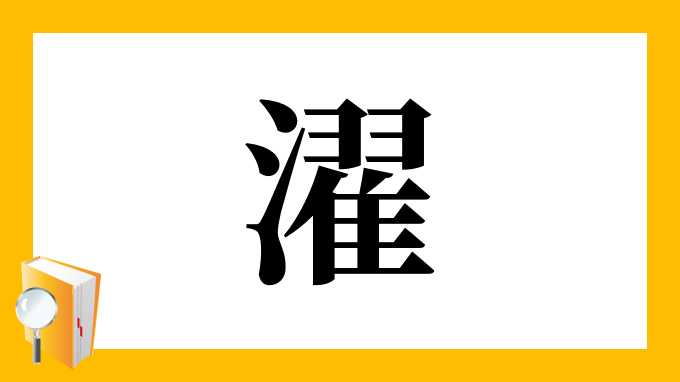 寛ぐ 常用漢字