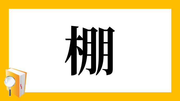 「棚」の部首・画数・読み方・筆順・意味など