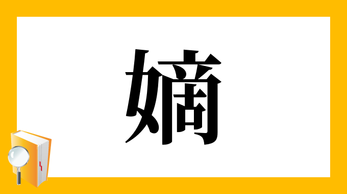 嫡 の部首 画数 読み方 筆順 意味など