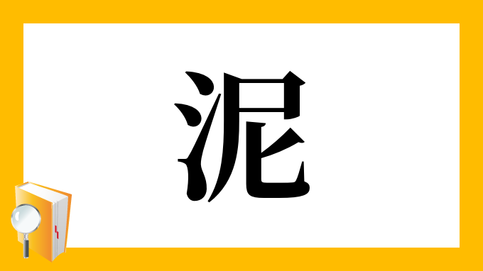 泥 の部首 画数 読み方 筆順 意味など