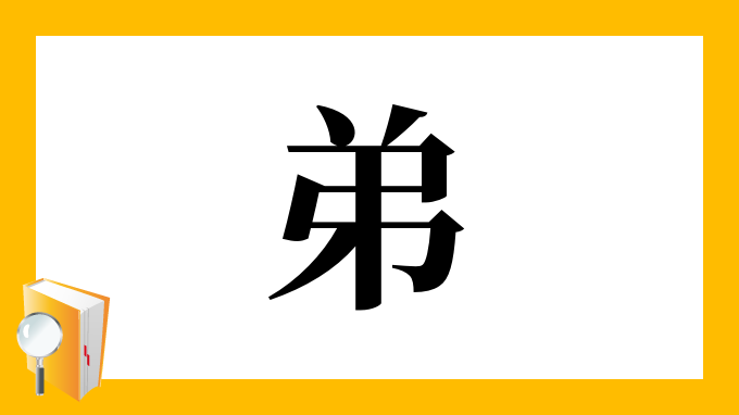 弟 の部首 画数 読み方 筆順 意味など