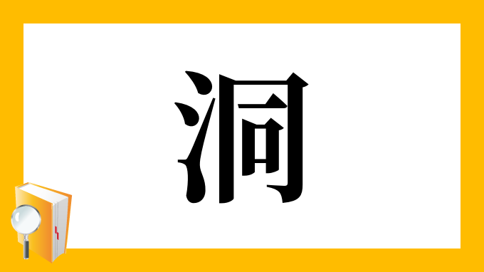 洞 の部首 画数 読み方 筆順 意味など