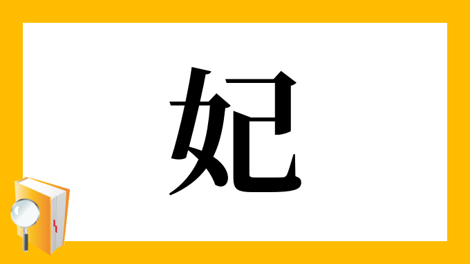 妃 の部首 画数 読み方 筆順 意味など