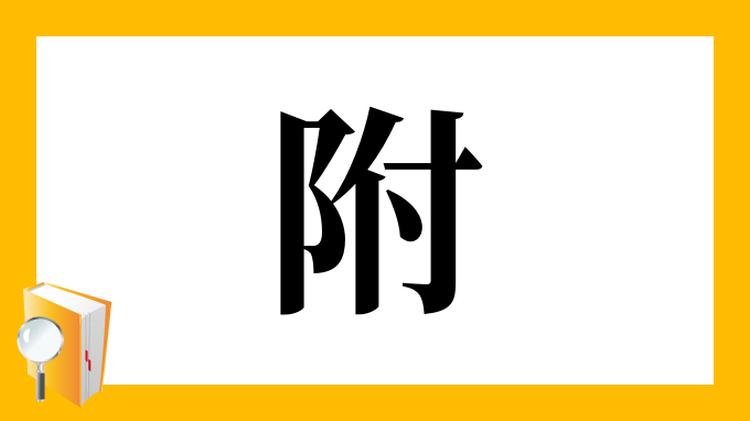 附 の部首 画数 読み方 筆順 意味など