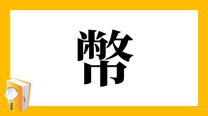 幣 の部首 画数 読み方 筆順 意味など