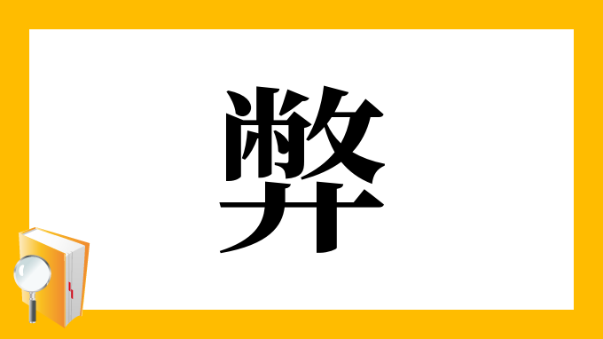 弊 の部首 画数 読み方 筆順 意味など