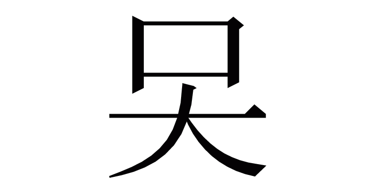 漢字「㕦」の部首・画数・読み方・意味など