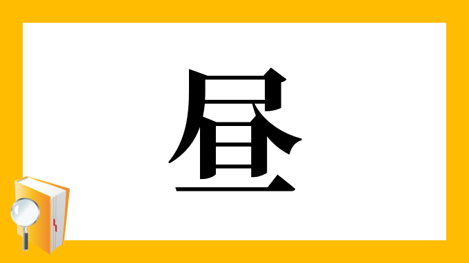 漢字「昼」の部首・画数・読み方・筆順・意味など