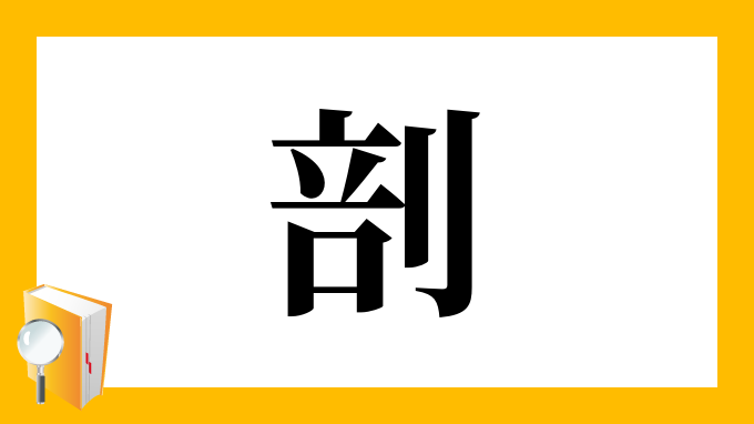 剖 の部首 画数 読み方 筆順 意味など