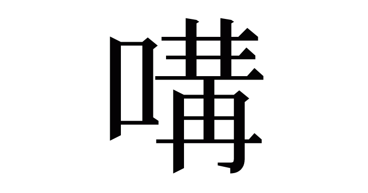 漢字「㗕」の部首・画数・読み方・意味など