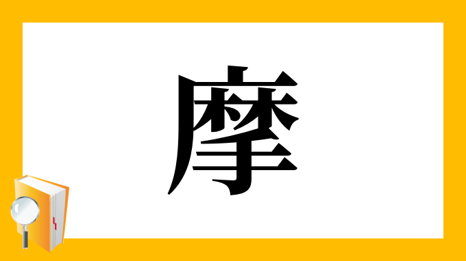 摩 の部首 画数 読み方 筆順 意味など