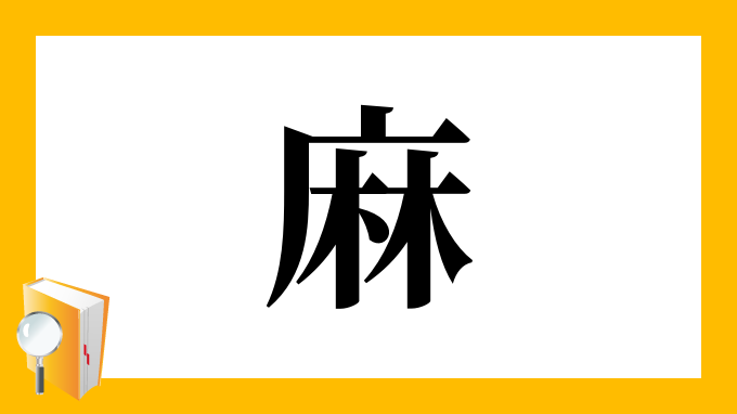 麻 の部首 画数 読み方 筆順 意味など