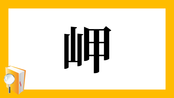 岬 の部首 画数 読み方 筆順 意味など