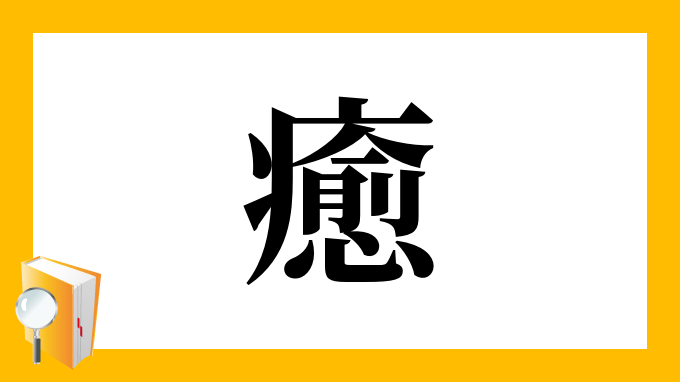 癒 の部首 画数 読み方 筆順 意味など