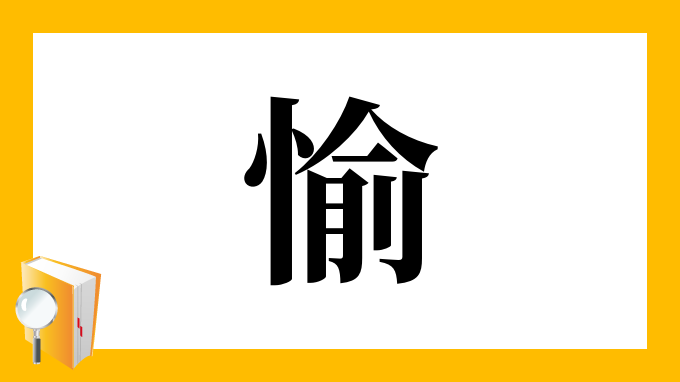 愉 の部首 画数 読み方 筆順 意味など