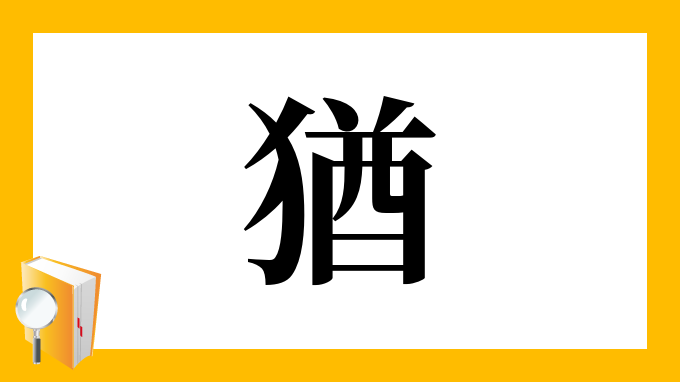 猶 の部首 画数 読み方 筆順 意味など