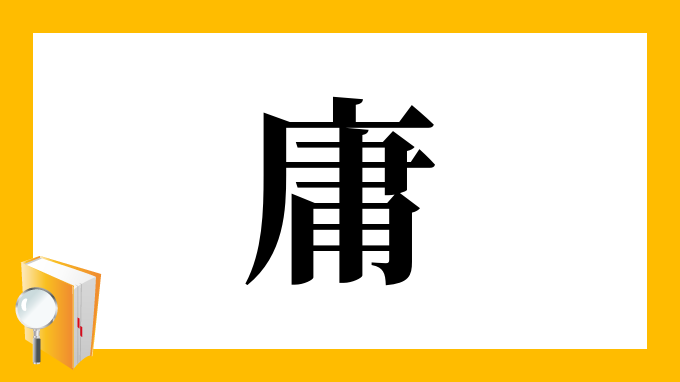 庸 の部首 画数 読み方 筆順 意味など