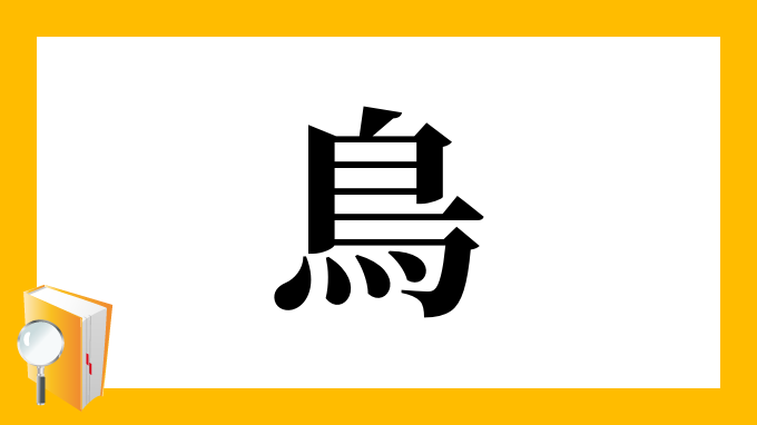 漢字「鳥」の部首・画数・読み方・筆順・意味など