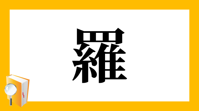 羅 の部首 画数 読み方 筆順 意味など