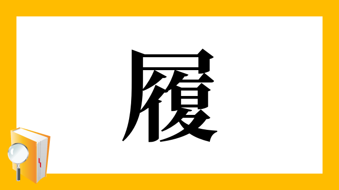 履 の部首 画数 読み方 筆順 意味など