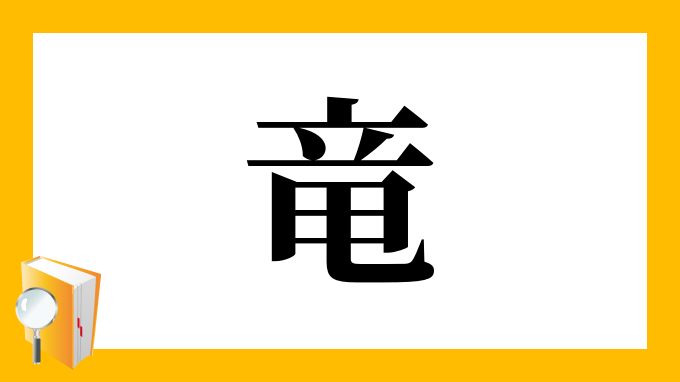 竜 の部首 画数 読み方 筆順 意味など