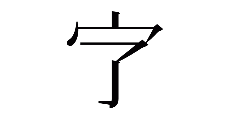 漢字「㝋」の部首・画数・読み方など