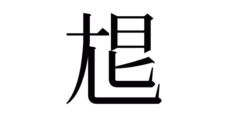 漢字「㞁」の部首・画数・読み方など