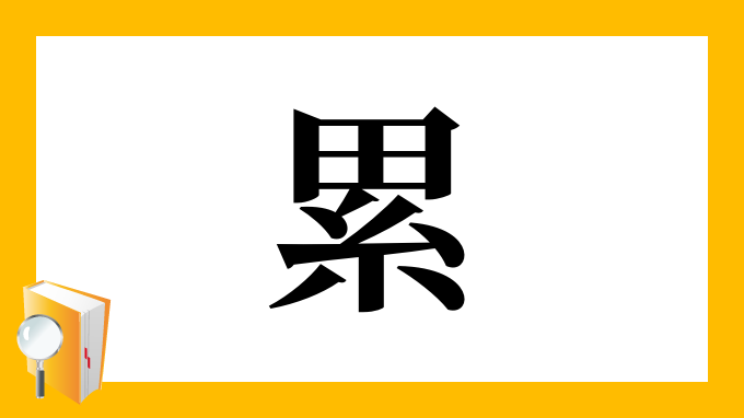 累 の部首 画数 読み方 筆順 意味など